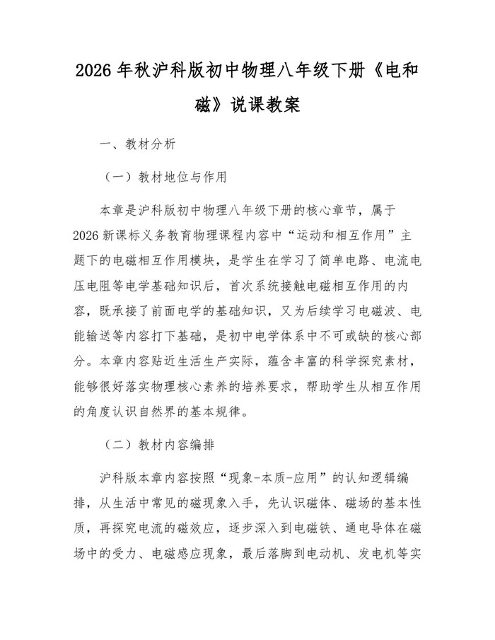 2026年秋沪科版初中物理八年级下册《电和磁》说课教案:(docx+pdf)免费下载