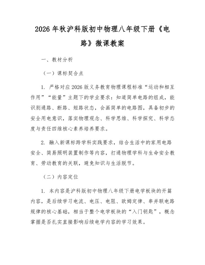 2026年秋沪科版初中物理八年级下册《电路》微课教案：(docx+pdf)免费下载