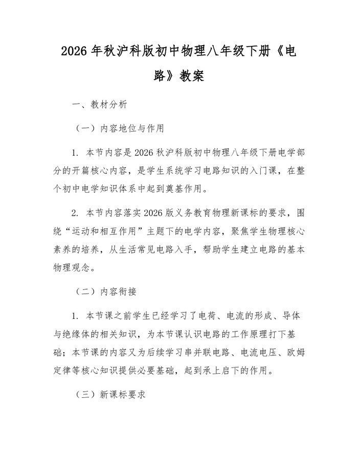 2026年秋沪科版初中物理八年级下册《电路》教案：(docx+pdf)免费下载
