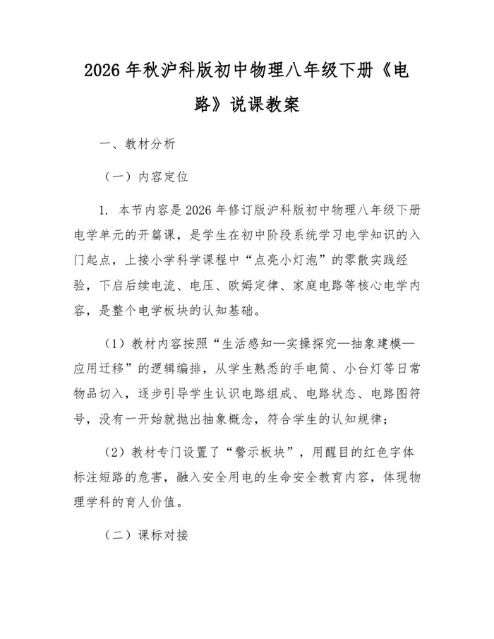 2026年秋沪科版初中物理八年级下册《电路》说课教案：(docx+pdf)免费下载