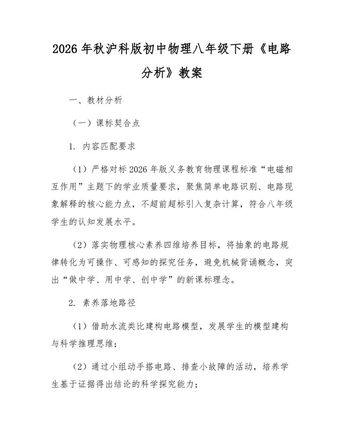 2026年秋沪科版初中物理八年级下册《电路分析》教案：(docx+pdf)免费下载