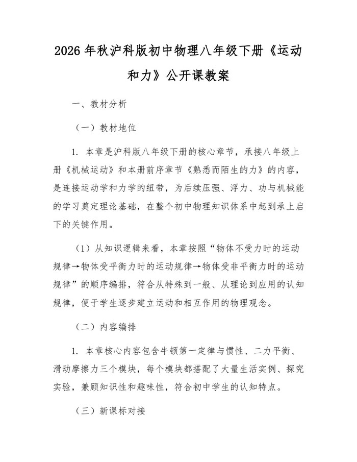 2026年秋沪科版初中物理八年级下册《运动和力》公开课教案:(docx+pdf)免费下载