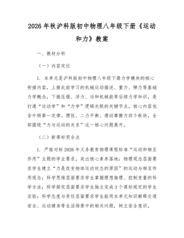 2026年秋沪科版初中物理八年级下册《运动和力》教案:(docx+pdf)免费下载