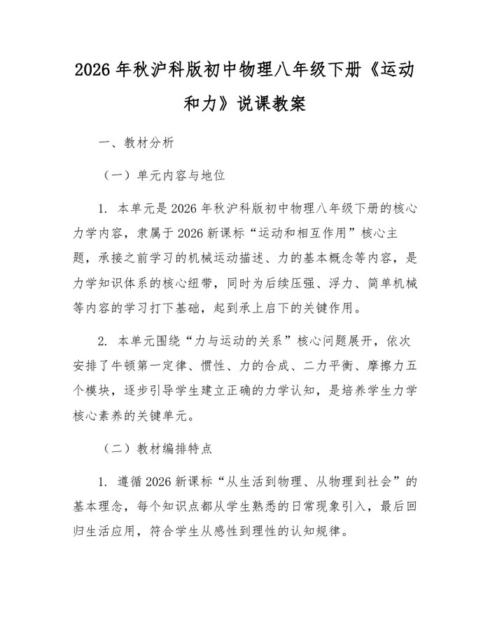 2026年秋沪科版初中物理八年级下册《运动和力》说课教案：(docx+pdf)免费下载