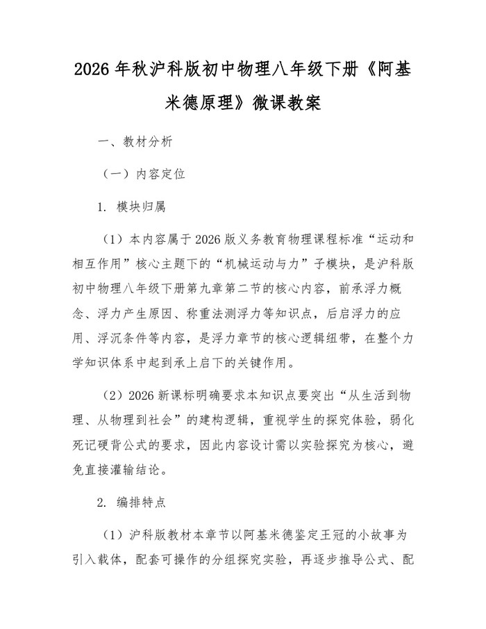 2026年秋沪科版初中物理八年级下册《阿基米德原理》微课教案：(docx+pdf)免费下载