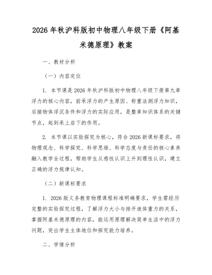 2026年秋沪科版初中物理八年级下册《阿基米德原理》教案:(docx+pdf)免费下载