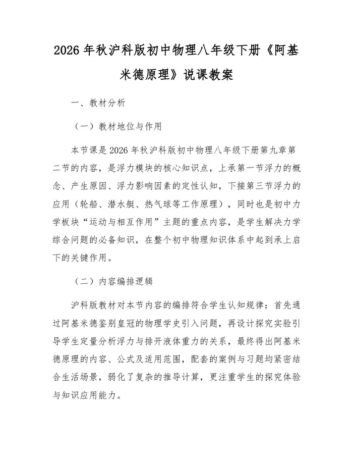 2026年秋沪科版初中物理八年级下册《阿基米德原理》说课教案：(docx+pdf)免费下载