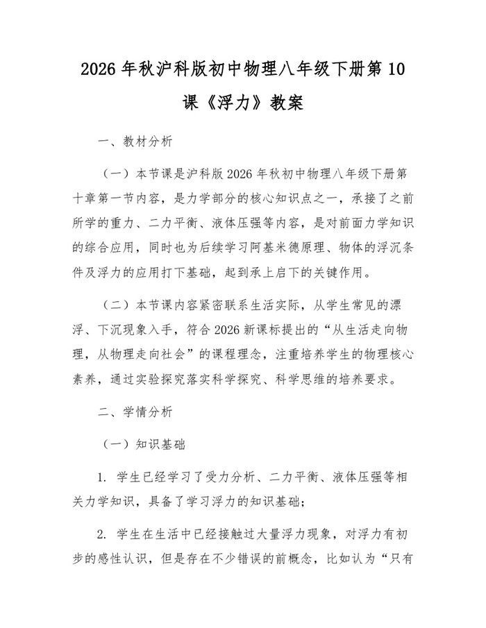 2026年秋沪科版初中物理八年级下册第10课《浮力》教案：(docx+pdf)免费下载