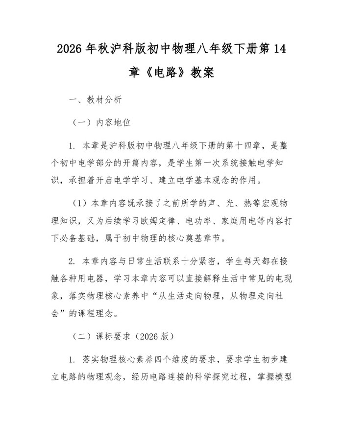 2026年秋沪科版初中物理八年级下册第14章《电路》教案：(docx+pdf)免费下载