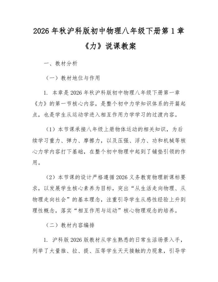 2026年秋沪科版初中物理八年级下册第1章《力》说课教案:(docx+pdf)免费下载