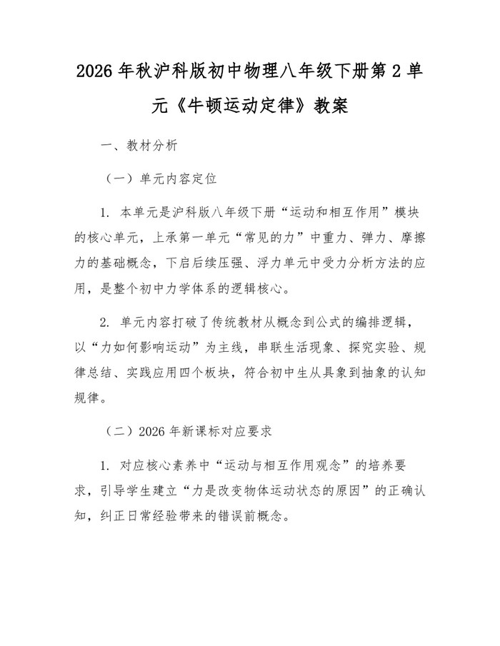 2026年秋沪科版初中物理八年级下册第2单元《牛顿运动定律》教案:(docx+pdf)免费下载