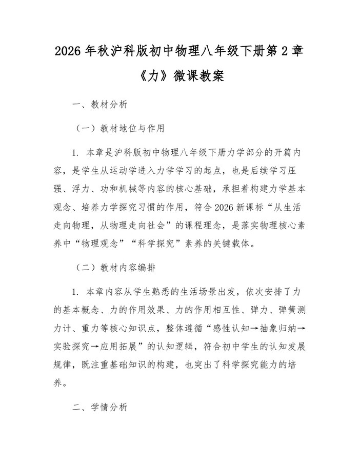 2026年秋沪科版初中物理八年级下册第2章《力》微课教案：(docx+pdf)免费下载