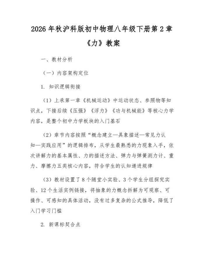 2026年秋沪科版初中物理八年级下册第2章《力》教案：(docx+pdf)免费下载