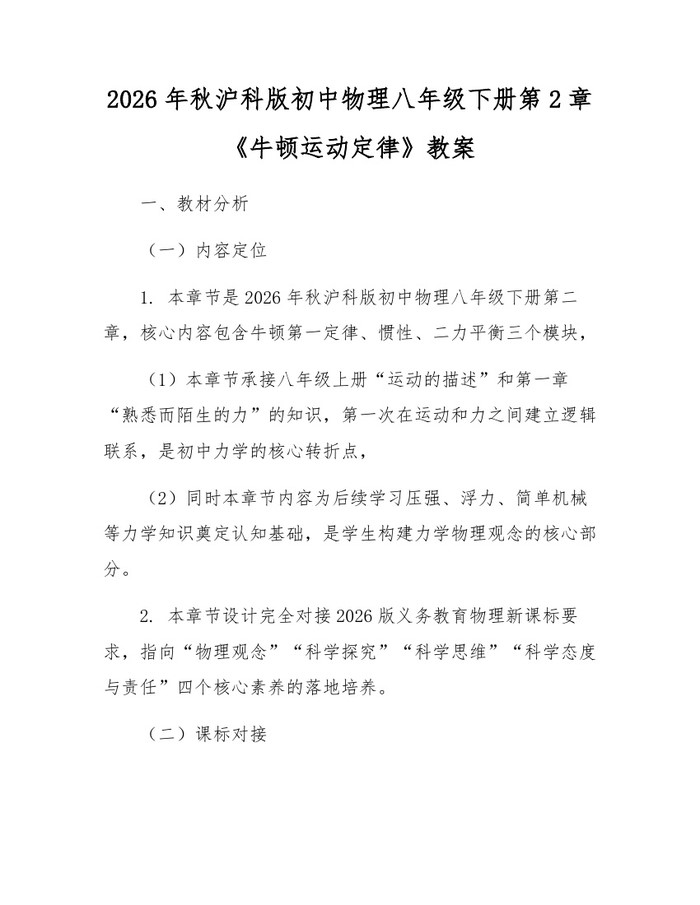2026年秋沪科版初中物理八年级下册第2章《牛顿运动定律》教案：(docx+pdf)免费下载