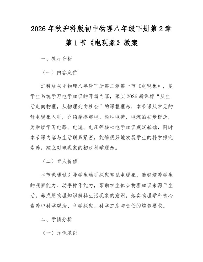 2026年秋沪科版初中物理八年级下册第2章第1节《电现象》教案：(docx+pdf)免费下载