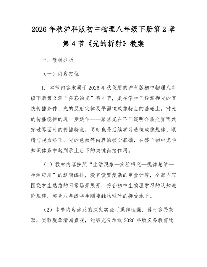2026年秋沪科版初中物理八年级下册第2章第4节《光的折射》教案:(docx+pdf)免费下载