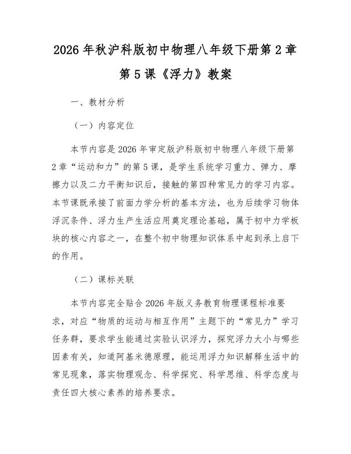2026年秋沪科版初中物理八年级下册第2章第5课《浮力》教案:(docx+pdf)免费下载