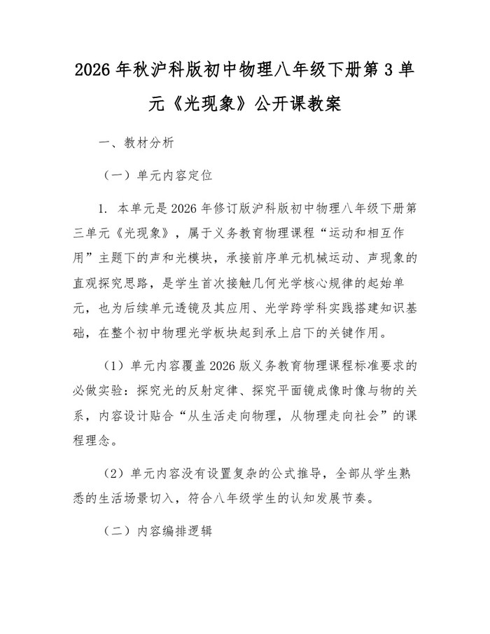 2026年秋沪科版初中物理八年级下册第3单元《光现象》公开课教案：(docx+pdf)免费下载