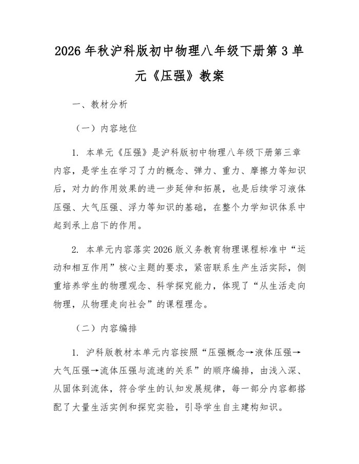 2026年秋沪科版初中物理八年级下册第3单元《压强》教案:(docx+pdf)免费下载