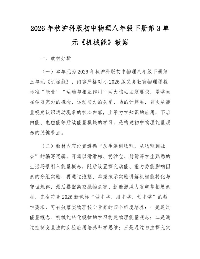 2026年秋沪科版初中物理八年级下册第3单元《机械能》教案：(docx+pdf)免费下载