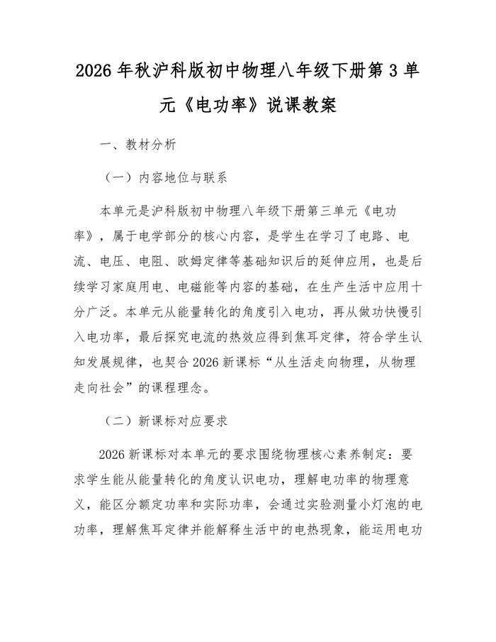 2026年秋沪科版初中物理八年级下册第3单元《电功率》说课教案：(docx+pdf)免费下载
