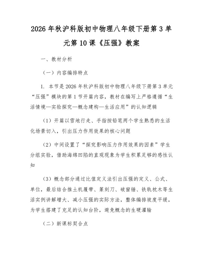 2026年秋沪科版初中物理八年级下册第3单元第10课《压强》教案:(docx+pdf)免费下载