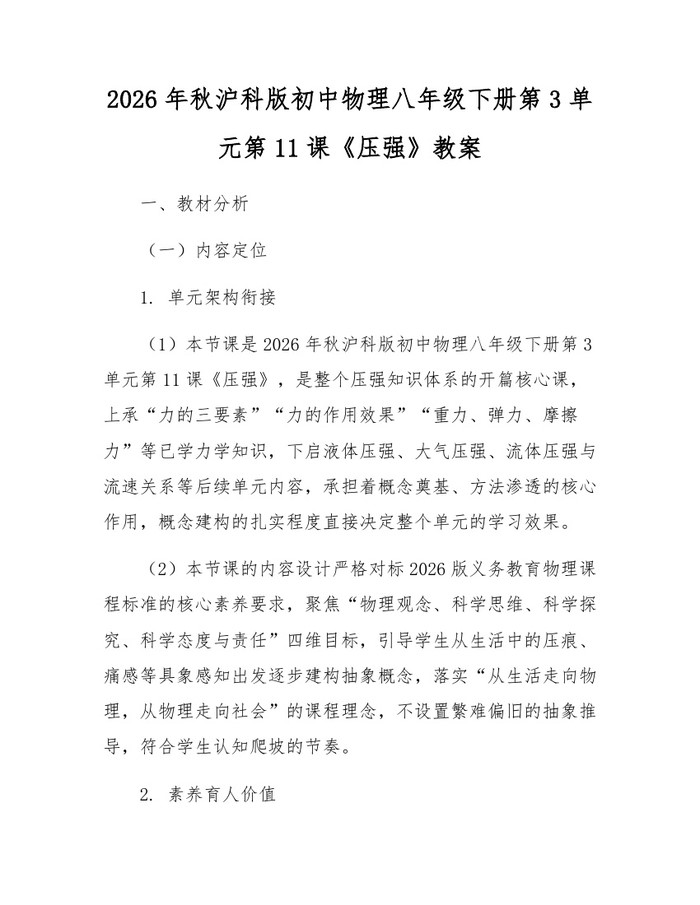 2026年秋沪科版初中物理八年级下册第3单元第11课《压强》教案:(docx+pdf)免费下载