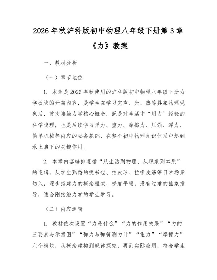 2026年秋沪科版初中物理八年级下册第3章《力》教案：(docx+pdf)免费下载