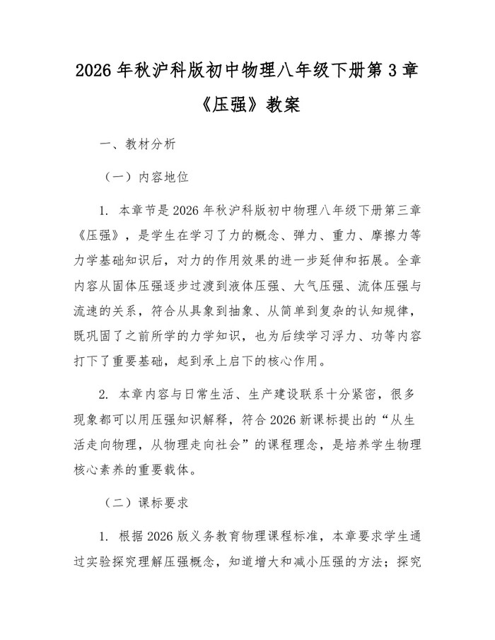 2026年秋沪科版初中物理八年级下册第3章《压强》教案：(docx+pdf)免费下载
