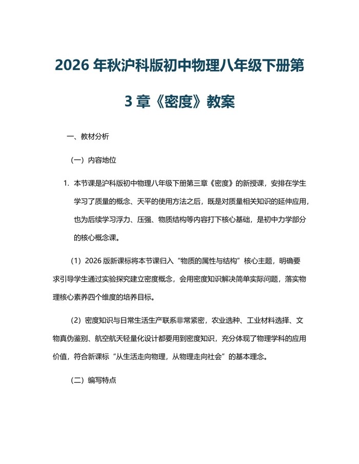 2026年秋沪科版初中物理八年级下册第3章《密度》教案：(docx+pdf)免费下载