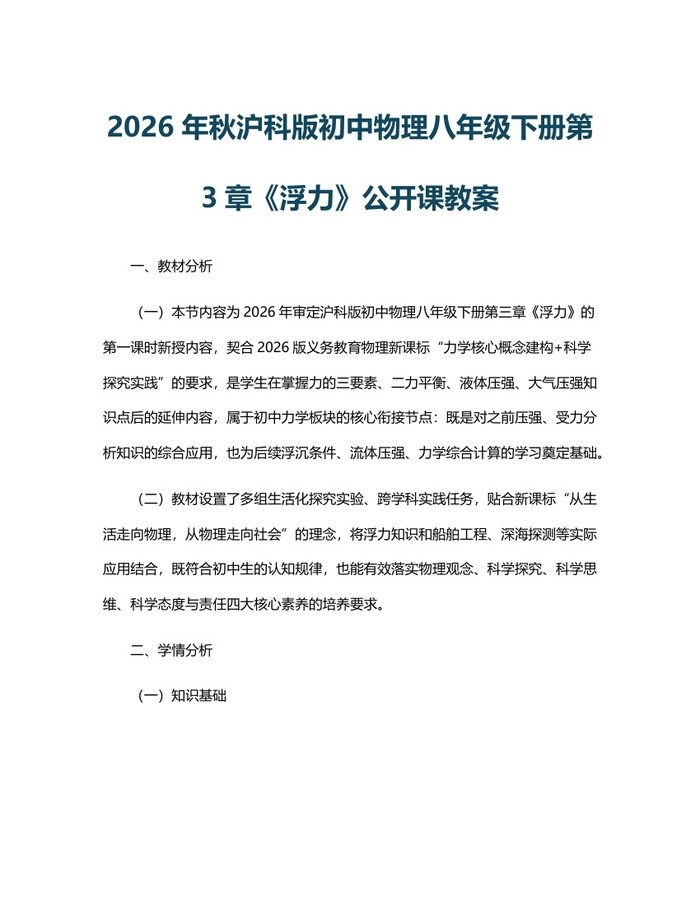 2026年秋沪科版初中物理八年级下册第3章《浮力》公开课教案：(docx+pdf)免费下载