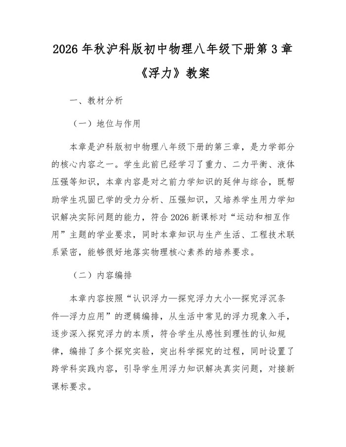 2026年秋沪科版初中物理八年级下册第3章《浮力》教案：(docx+pdf)免费下载