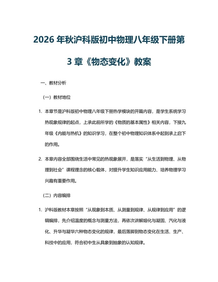2026年秋沪科版初中物理八年级下册第3章《物态变化》教案:(docx+pdf)免费下载