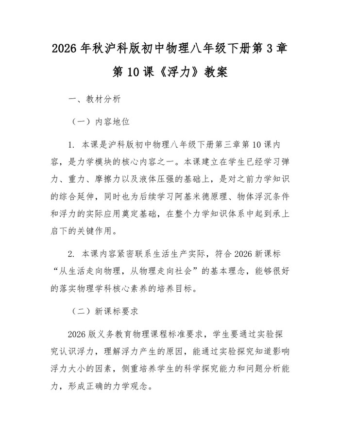 2026年秋沪科版初中物理八年级下册第3章第10课《浮力》教案:(docx+pdf)免费下载