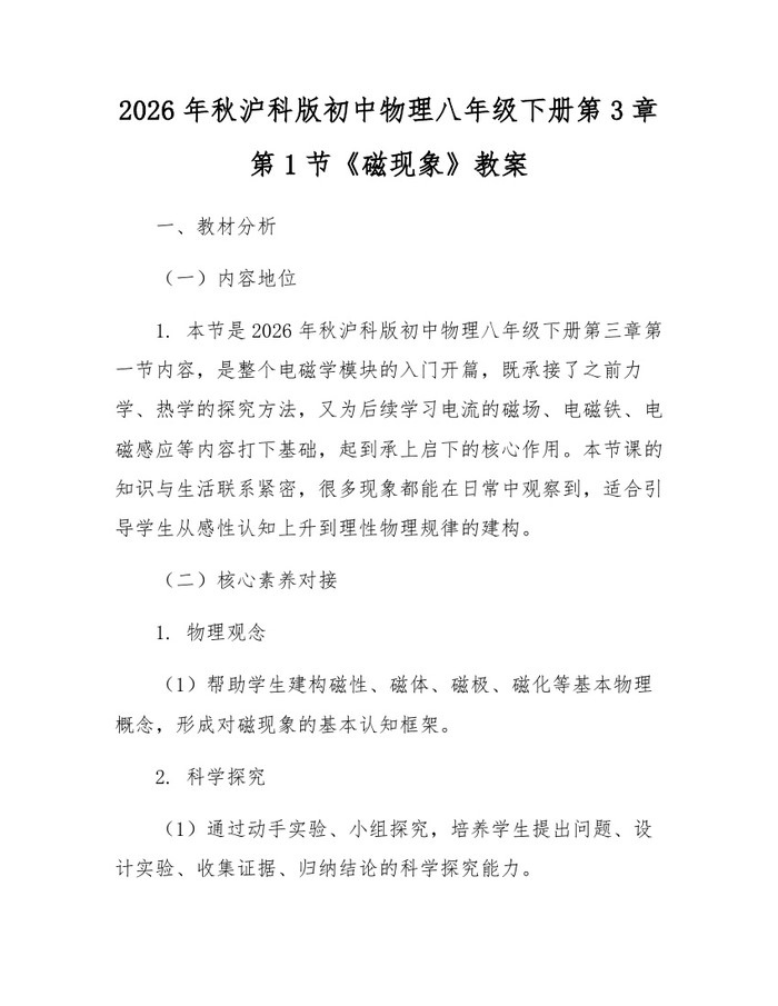 2026年秋沪科版初中物理八年级下册第3章第1节《磁现象》教案：(docx+pdf)免费下载