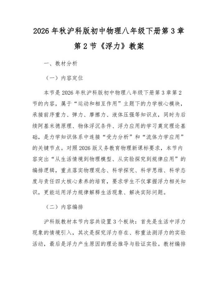 2026年秋沪科版初中物理八年级下册第3章第2节《浮力》教案：(docx+pdf)免费下载