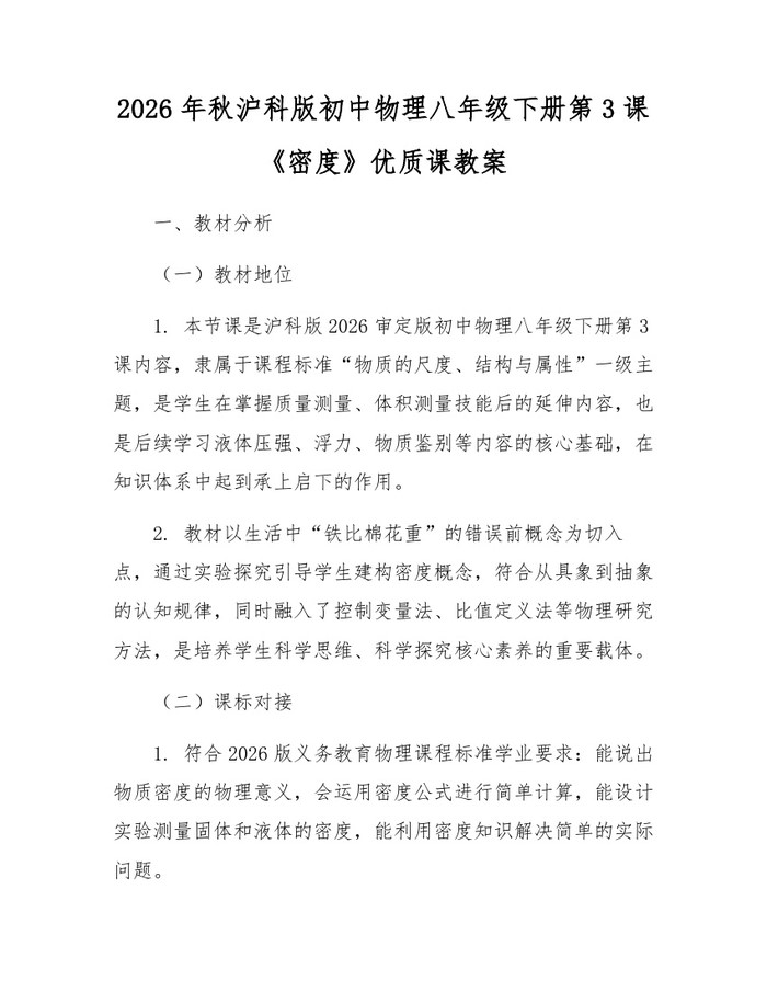2026年秋沪科版初中物理八年级下册第3课《密度》优质课教案：(docx+pdf)免费下载