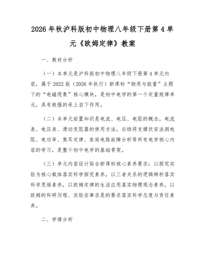 2026年秋沪科版初中物理八年级下册第4单元《欧姆定律》教案：(docx+pdf)免费下载
