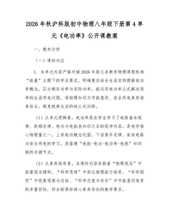 2026年秋沪科版初中物理八年级下册第4单元《电功率》公开课教案:(docx+pdf)免费下载