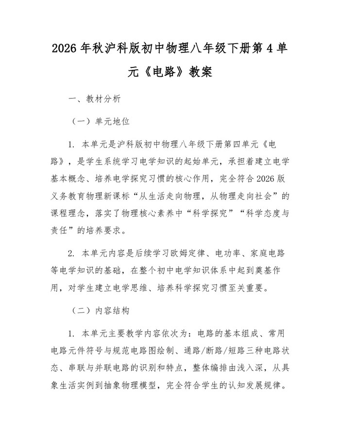 2026年秋沪科版初中物理八年级下册第4单元《电路》教案：(docx+pdf)免费下载