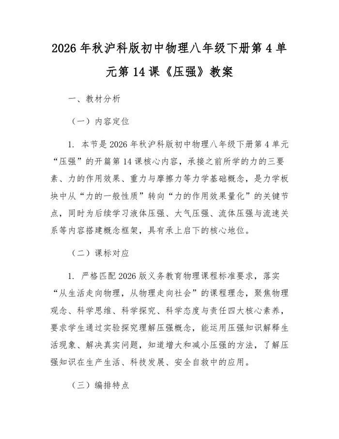 2026年秋沪科版初中物理八年级下册第4单元第14课《压强》教案：(docx+pdf)免费下载