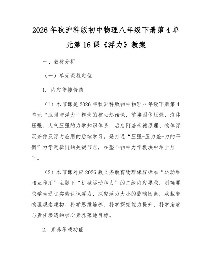 2026年秋沪科版初中物理八年级下册第4单元第16课《浮力》教案:(docx+pdf)免费下载