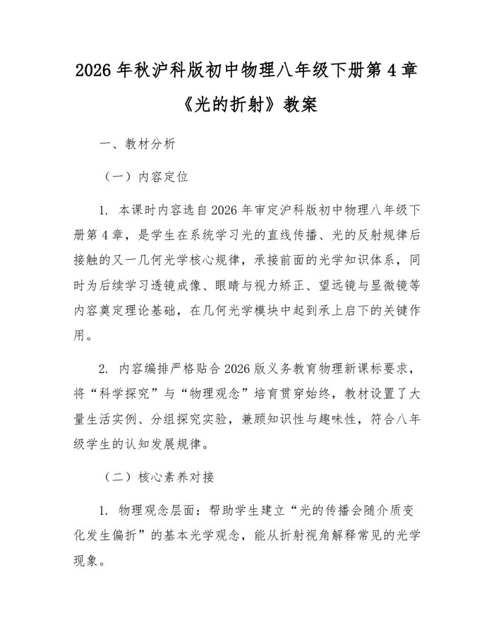 2026年秋沪科版初中物理八年级下册第4章《光的折射》教案：(docx+pdf)免费下载