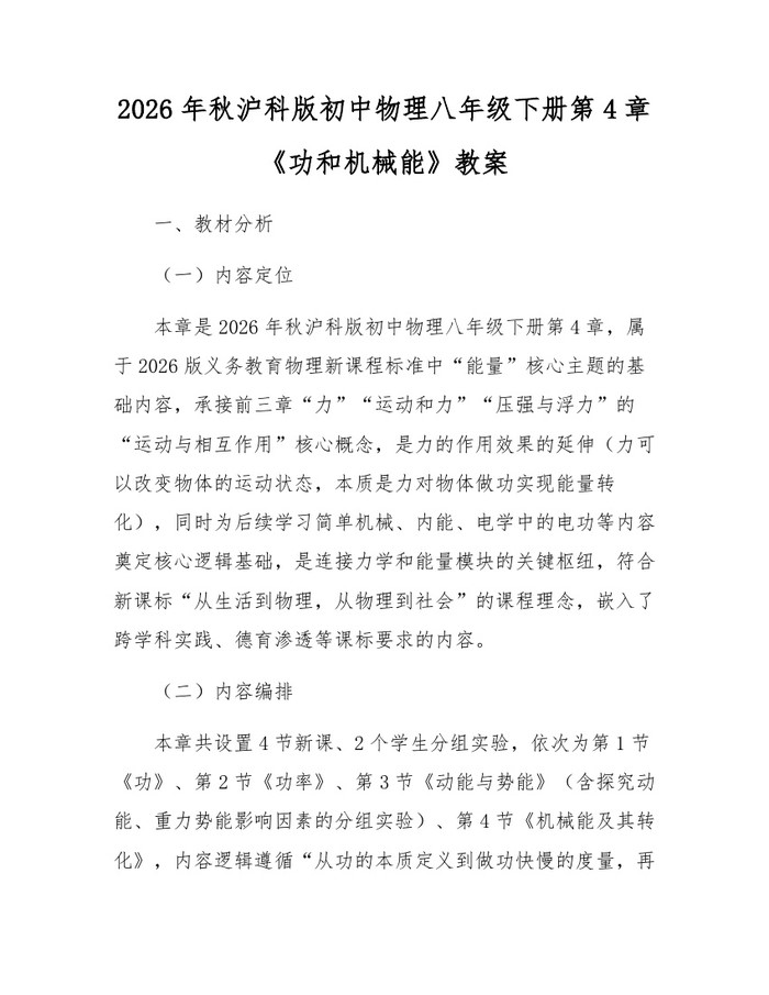 2026年秋沪科版初中物理八年级下册第4章《功和机械能》教案：(docx+pdf)免费下载