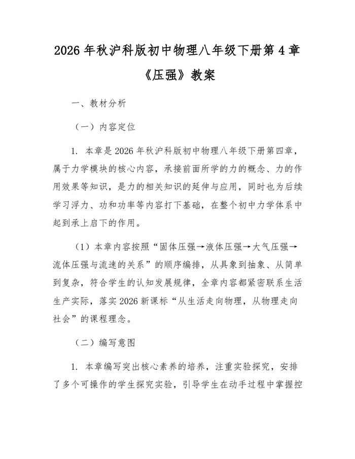 2026年秋沪科版初中物理八年级下册第4章《压强》教案：(docx+pdf)免费下载