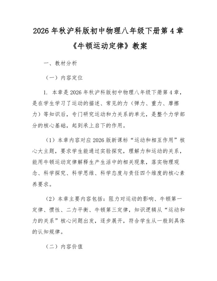 2026年秋沪科版初中物理八年级下册第4章《牛顿运动定律》教案:(docx+pdf)免费下载