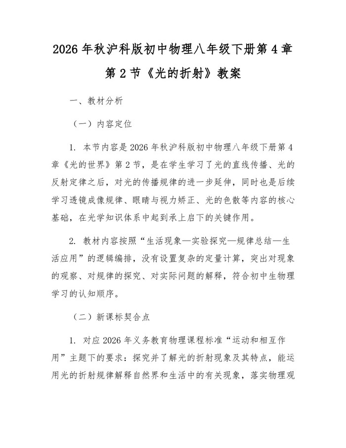 2026年秋沪科版初中物理八年级下册第4章第2节《光的折射》教案:(docx+pdf)免费下载