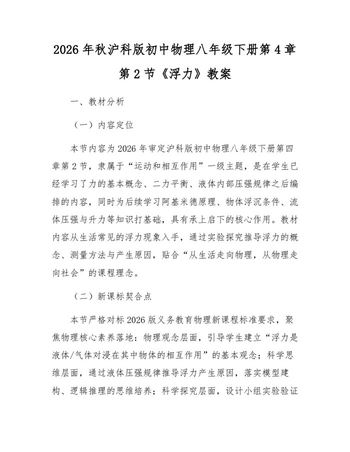 2026年秋沪科版初中物理八年级下册第4章第2节《浮力》教案：(docx+pdf)免费下载