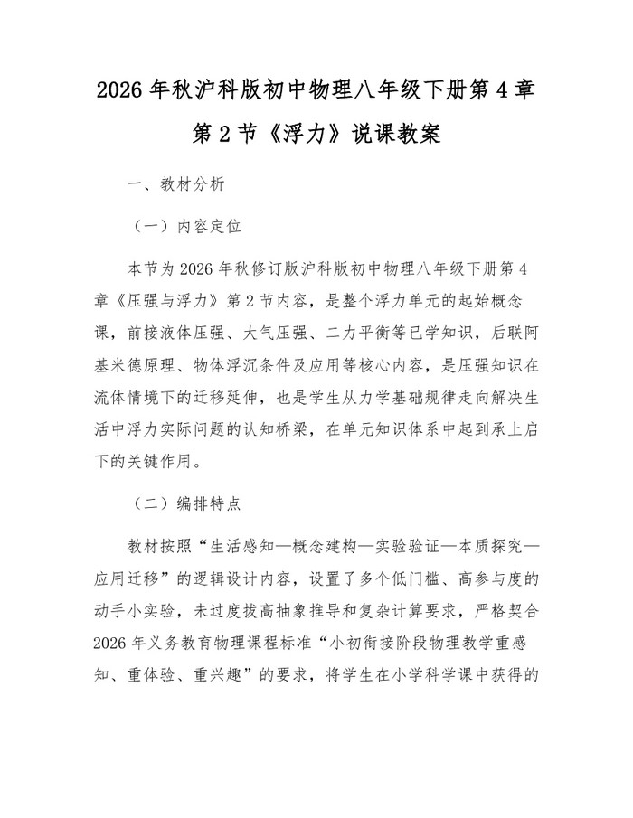 2026年秋沪科版初中物理八年级下册第4章第2节《浮力》说课教案:(docx+pdf)免费下载