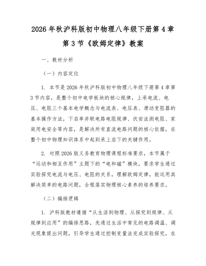 2026年秋沪科版初中物理八年级下册第4章第3节《欧姆定律》教案:(docx+pdf)免费下载